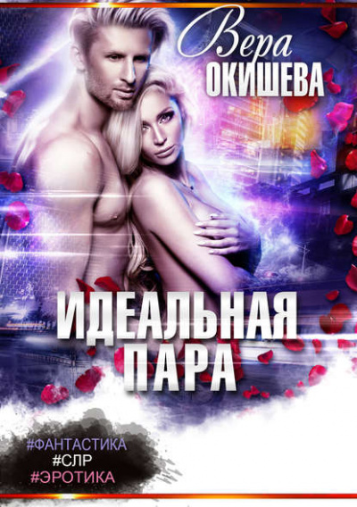 Идеальная пара - Вера Окишева - <a href=