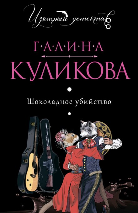 Шоколадное убийство - Галина Куликова - <a href=