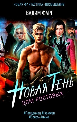 Новая Тень - Вадим Фарг - <a href=