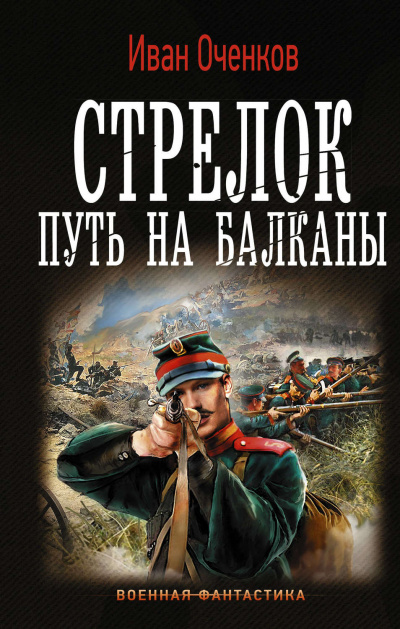 Путь на Балканы - Иван Оченков - <a href=