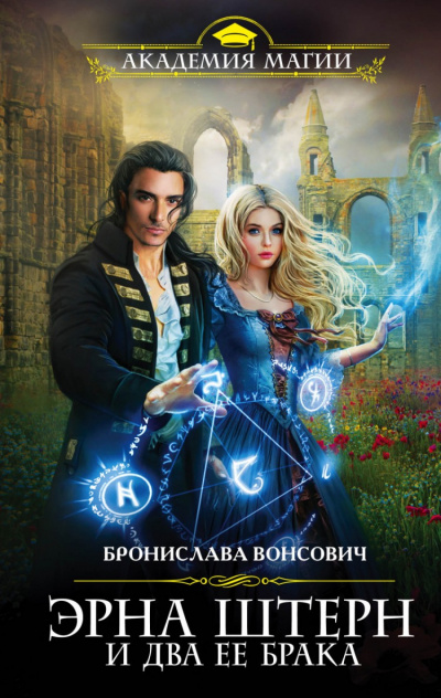 Эрна Штерн и два ее брака - Бронислава Вонсович - <a href=