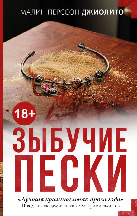 Зыбучие пески - Малин Перссон Джиолито - <a href=