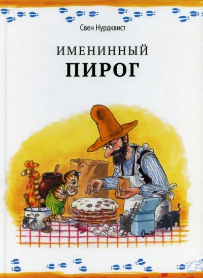 Именинный пирог - Свен Нурдквист