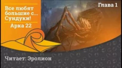 Все любят большие с... Сундуки! Арка 22 - Exterminatus - <a href=