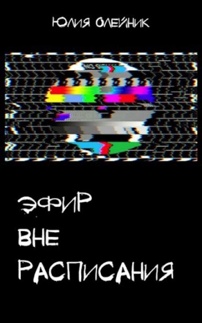 Эфир вне расписания - Юлия Олейник - <a href=
