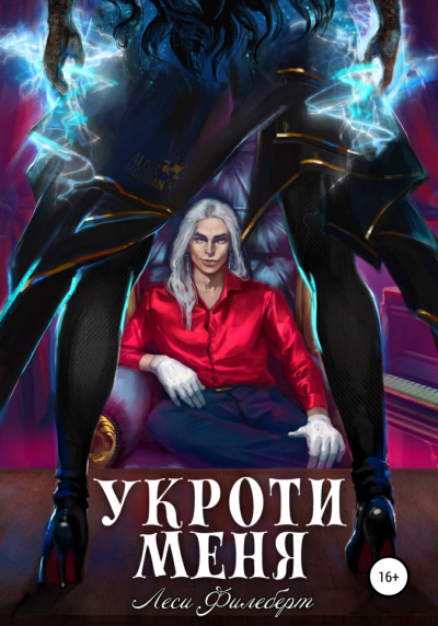 Укроти меня, или Грани раскола - Леси Филеберт - <a href=