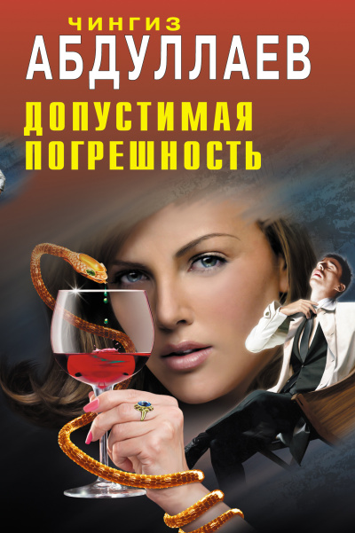 Допустимая погрешность - Чингиз Абдуллаев - <a href=