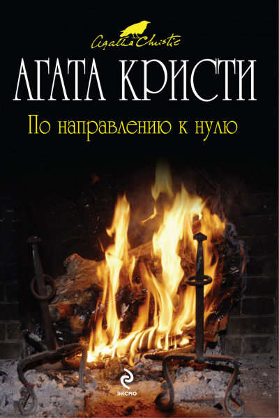 По направлению к нулю - Агата Кристи - <a href=