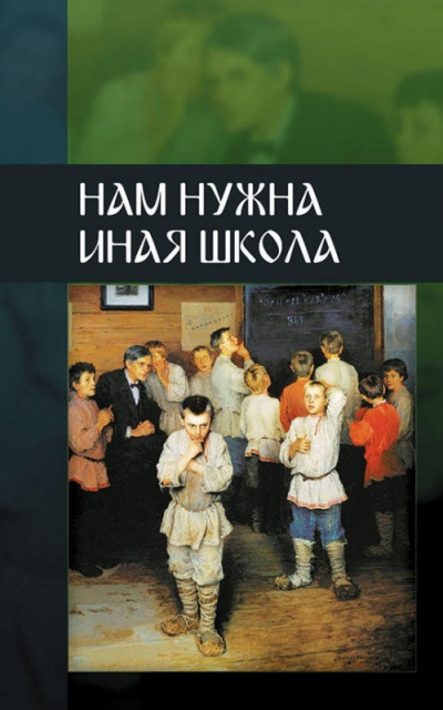 ВП СССР - Нам нужна иная школа - <a href=