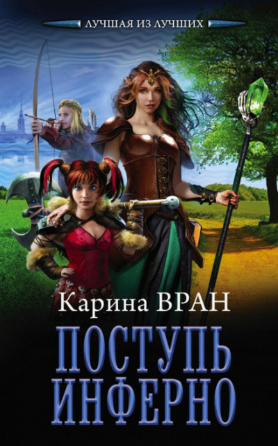 Поступь инферно - Карина Вран - <a href=