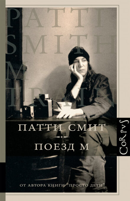 Поезд М - Патти Смит - <a href=