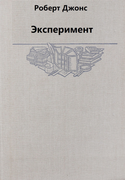 Эксперимент - Роберт Джонс - <a href=