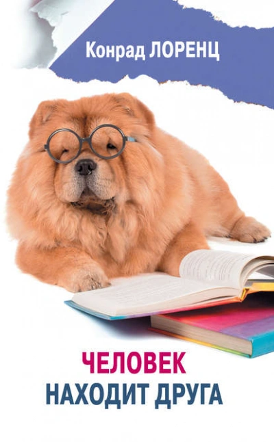 Человек находит друга - Конрад Лоренц - <a href=