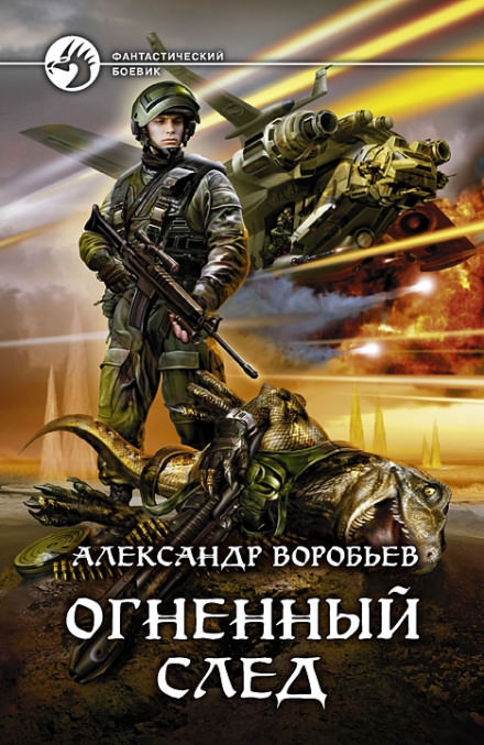 Огненный След - Александр Воробьев - <a href=