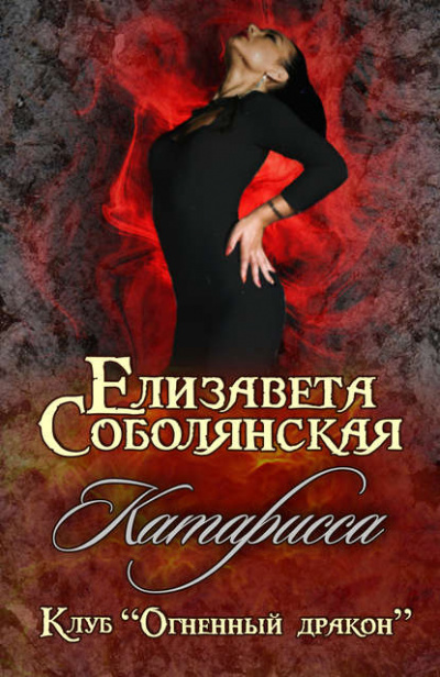 Катарисса - Елизавета Соболянская - <a href=