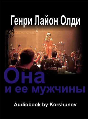 Она и её мужчины - Генри Лайон Олди - <a href=