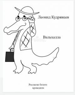 Вальхалла - Леонид Кудрявцев - <a href=