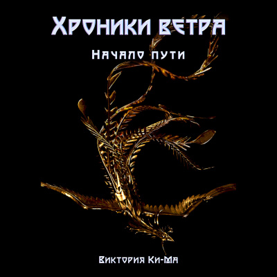 Начало пути - Виктория Ки-ма - <a href=