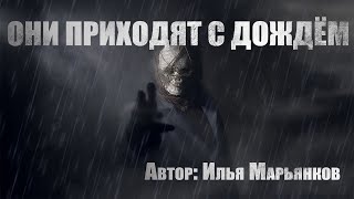 Они приходят с дождем - Илья Марьянков - <a href=