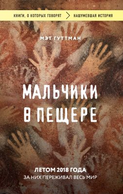 Мальчики в пещере - Мэтт Гуттман - <a href=