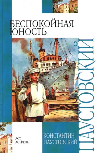 Беспокойная юность - Константин Паустовский - <a href=