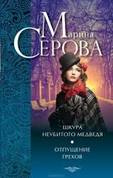 Отпущение грехов - Марина Серова - <a href=
