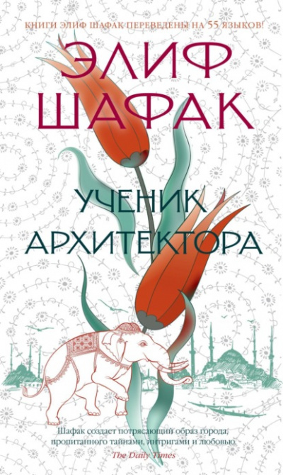 Ученик архитектора - Элиф Шафак - <a href=