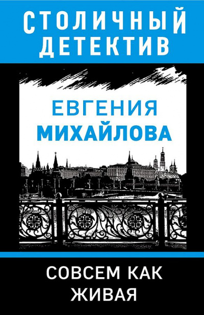 Совсем как живая - Евгения Михайлова - <a href=