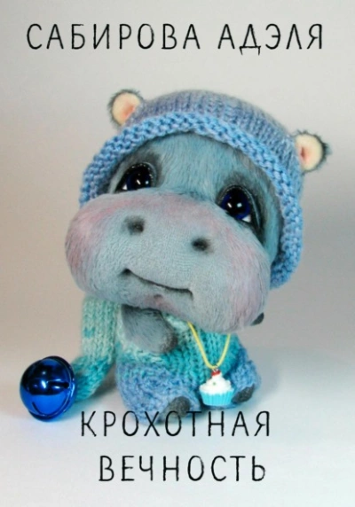 Крохотная вечность - Адэля Сабирова - <a href=
