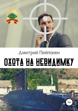 Охота на невидимку - Дмитрий Пейпонен - <a href=