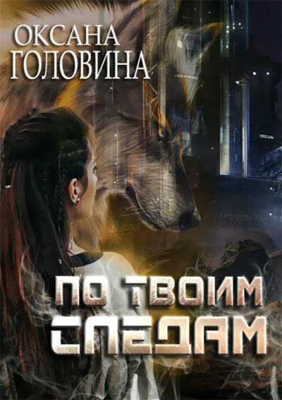 По твоим следам - Оксана Головина - <a href=