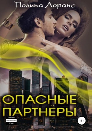 Опасные партнёры - Полина Лоранс - <a href=