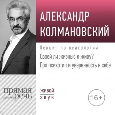 Своей ли жизнью я живу? Про психотип и уверенность в себе - Александр Колмановский - <a href=