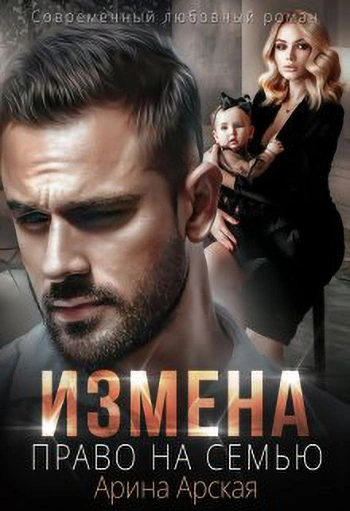 Право на семью - Арина Арская