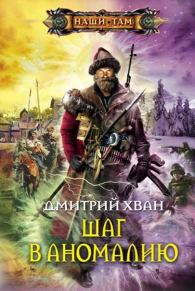 Шаг в Аномалию - Дмитрий Хван - <a href=