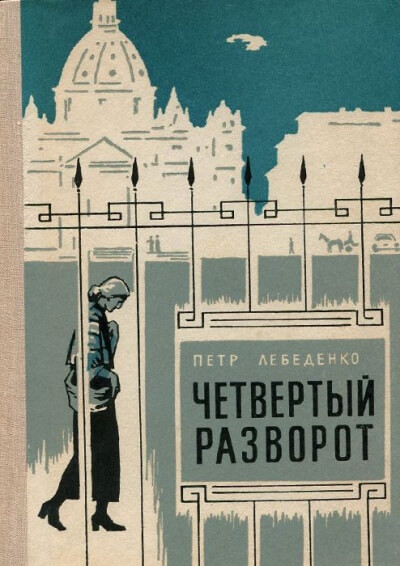Четвёртый разворот - Пётр Лебеденко - <a href=