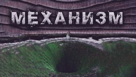 Механизм - Олег Новгородов - <a href=