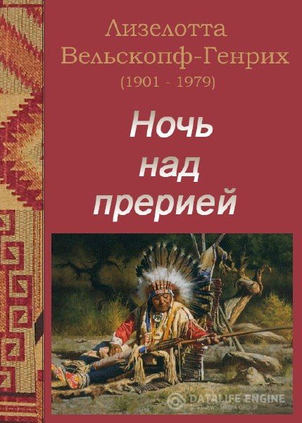 Ночь над прерией - Лизелотта Вельскопф-Генрих - <a href=