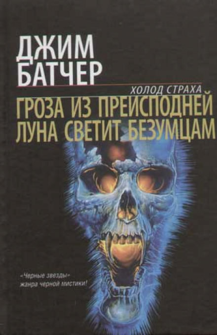 Гроза из преисподней - Джим Батчер - <a href=