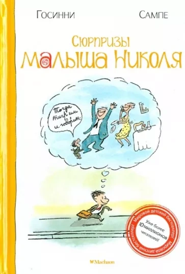 Сюрпризы малыша Николя - Рене Госсинни, Жан-Жак Сампе - <a href=
