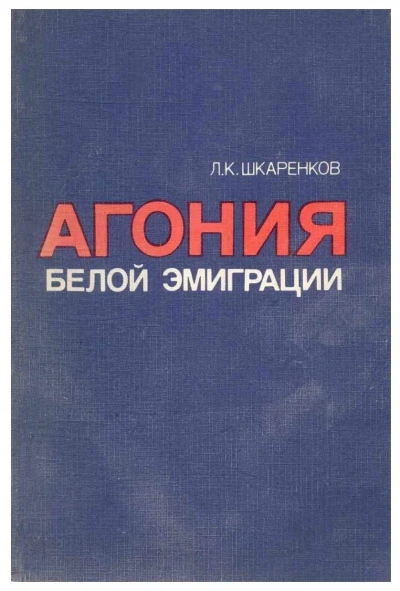 Агония белой эмиграции - Леонид Шкаренков - <a href=