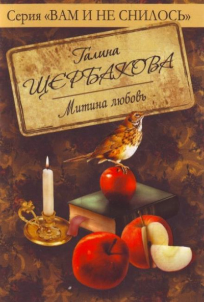 Митина любовь - Галина Щербакова - <a href=
