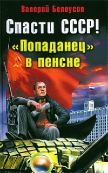 Попаданец в пенсне - Валерий Белоусов - <a href=