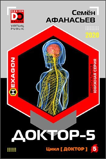Доктор. Книга 5 - Семен Афанасьев - <a href=