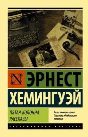 Мотылёк и танк - Эрнест Хемингуэй