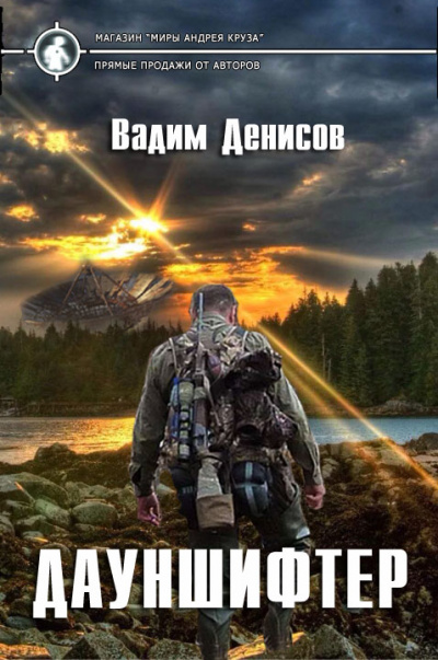 Дауншифтер - Вадим Денисов - <a href=