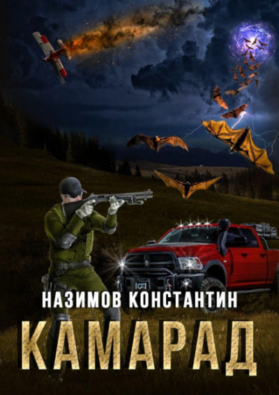 Камарад - Константин Назимов - <a href=