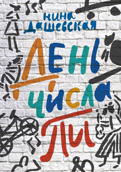 День числа Пи - Нина Дашевская - <a href=