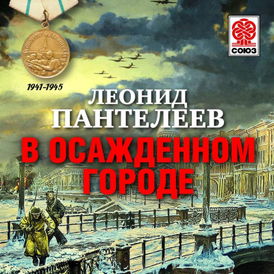 В осажденном городе - Леонид Пантелеев - <a href=
