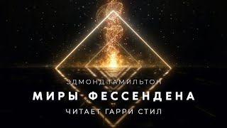 Миры Фессендена - Эдмонд Гамильтон - <a href=